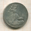 Полтинник 1925г