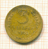 3 копейки 1952г