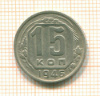 15 копеек 1946г