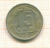 15 копеек 1957г