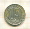 15 копеек 1945г