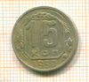 15 копеек 1950г