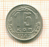 15 копеек 1943г