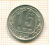 15 копеек 1941г