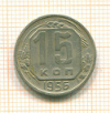 15 копеек 1956г