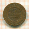 3 копейки 1883г