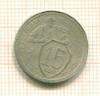 15 копеек 1931г