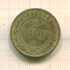 2 копейки 1885г