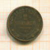 2 копейки 1882г