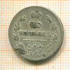 20 копеек 1820г