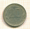 20 копеек 1957г