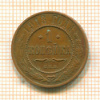 1 копейка 1913г