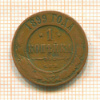 1 копейка 1899г