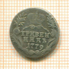 Гривенник 1779г