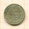 10 копеек 1915г