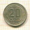 20 копеек 1945г