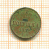 Полушка 1855г