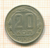 20 копеек 1956г