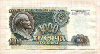 1000 рублей 1992г