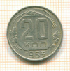 20 копеек 1953г
