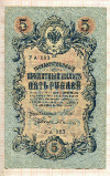 5 рублей. Шипов-Былинский 1909г