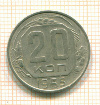 20 копеек 1955г