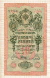 10 рублей. Шипов-Родионов 1909г