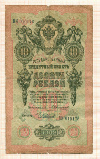 10 рублей. Коншин-Чихиржин 1909г