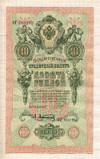 10 рублей. Шипов-Афанасьев 1909г