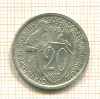 20 копеек 1933г