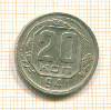 20 копеек 1941г