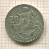 20 драхм. Греция 1960г
