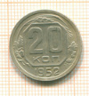 20 копеек 1952г