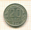 20 копеек 1954г