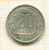 20 копеек 1936г