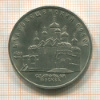 5 рублей. Благовещенский собор 1989г