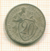 20 копеек 1931г