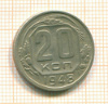 20 копеек 1948г