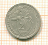 20 копеек 1932г