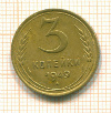 3 копейки 1949г