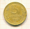 3 копейки 1940г