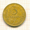 3 копейки 1930г