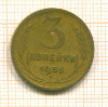 3 копейки 1956г
