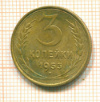 3 копейки 1953г