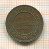 1 копейка 1910г