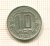 10 копеек 1948г