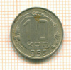 10 копеек 1955г
