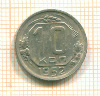 10 копеек 1952г