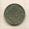 10 копеек. (немного деформирована в центре) 1936г
