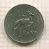 1 рэнд. ЮАР 1977г